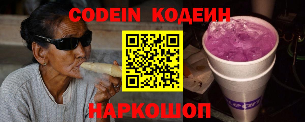 Codein напиток Lean (лин)  Codein Purple Drank  Грязи  Вход с VPN 